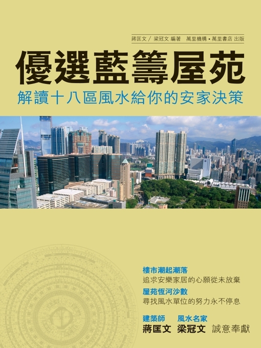 Title details for 優質藍籌屋苑: 十八區風水的家居決策 by 蔣匡文 - Available